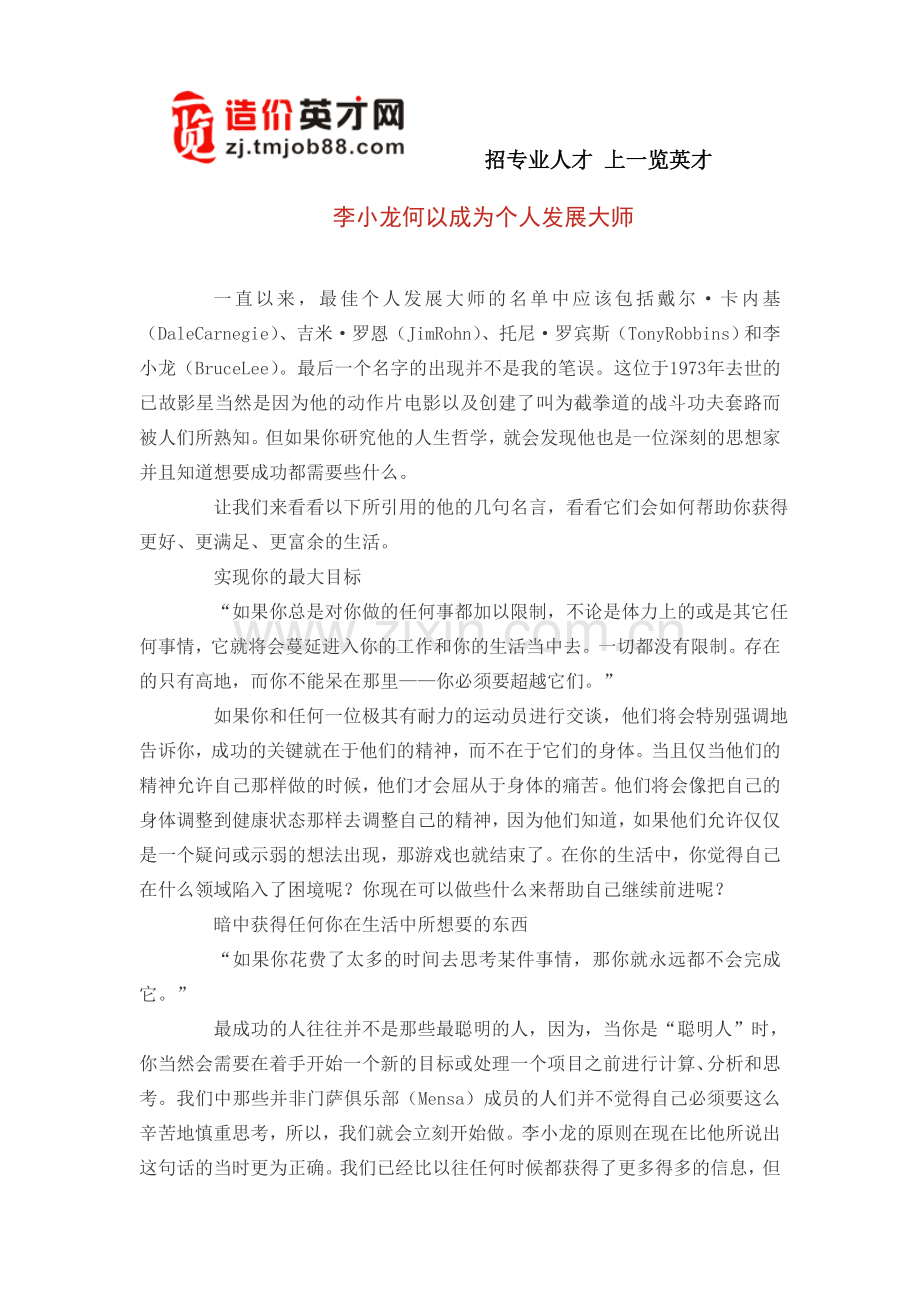 李小龙何以成为个人发展大师.doc_第1页