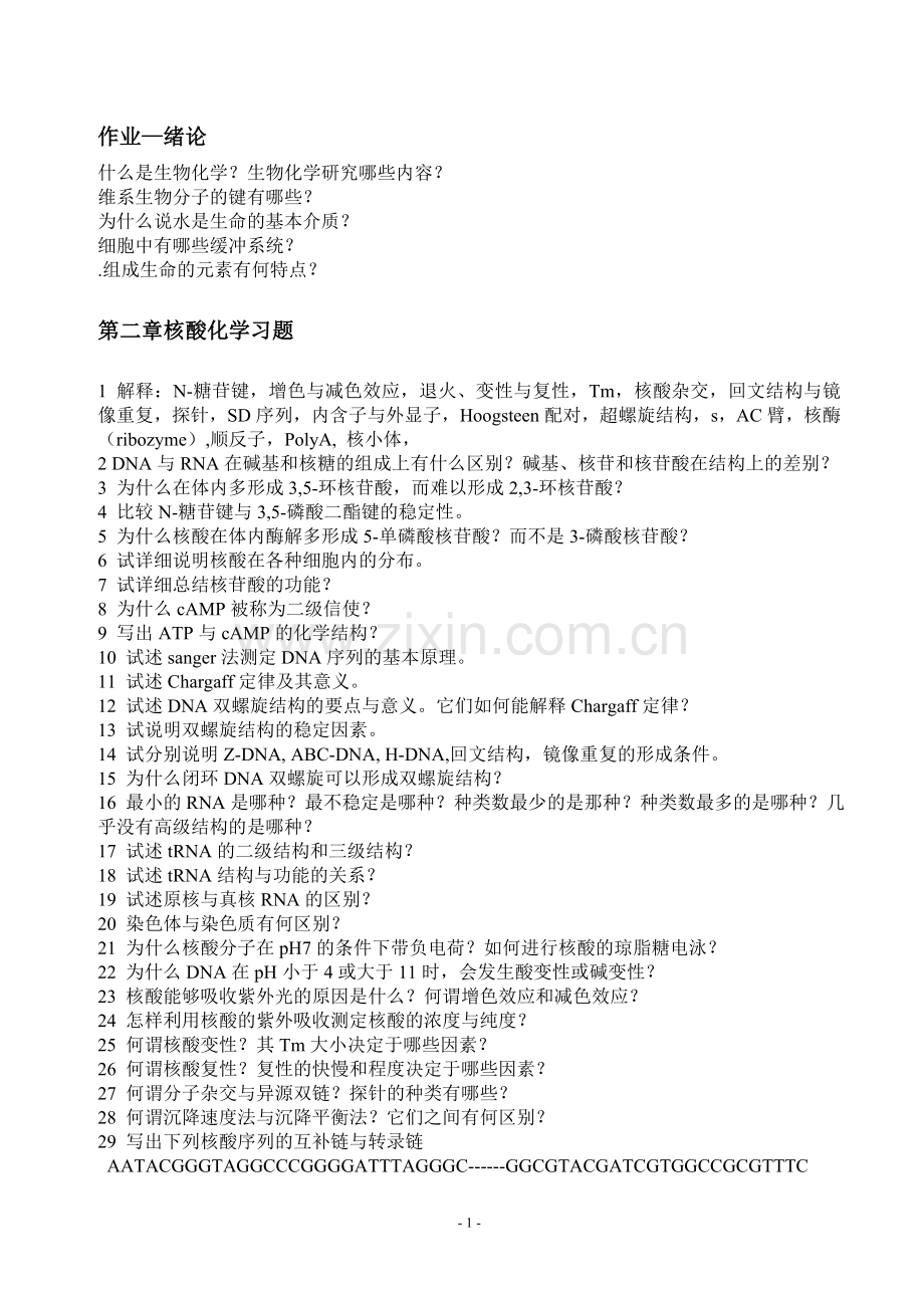 生物化学 习题.doc_第1页