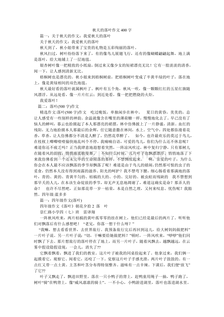 秋天的落叶作文400字.doc_第1页