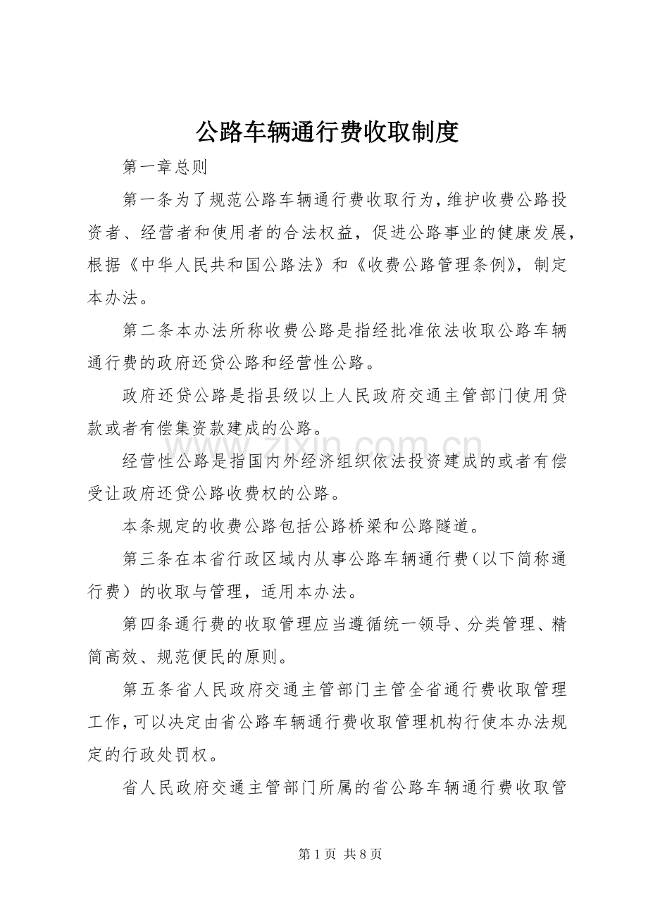 公路车辆通行费收取规章制度.docx_第1页