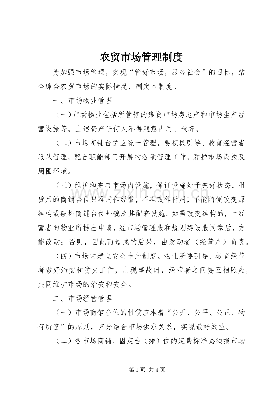 农贸市场管理规章制度.docx_第1页