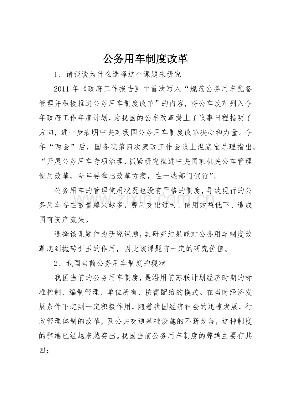 公务用车规章制度改革 .docx_第1页