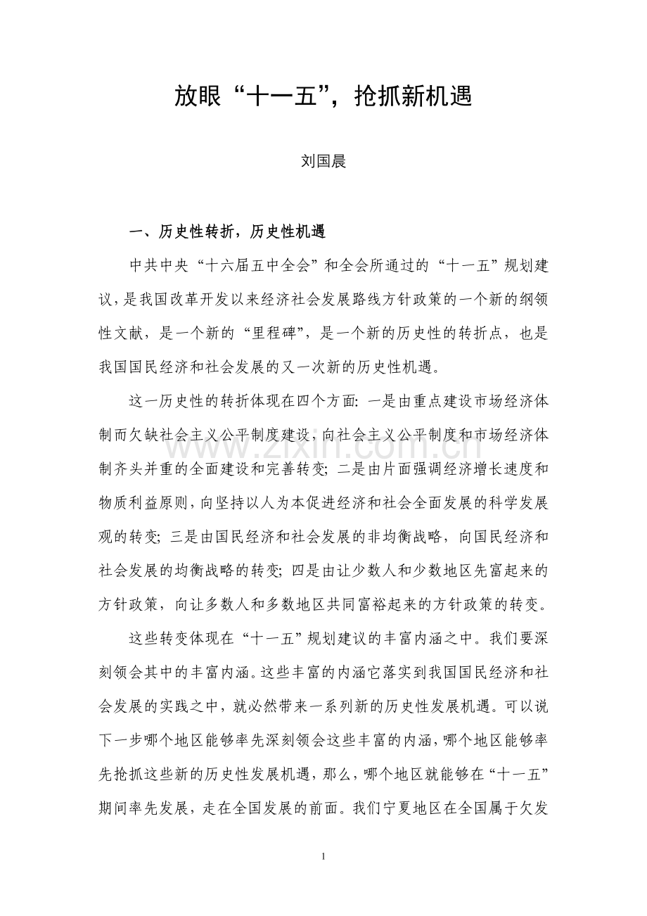 放眼“十一五,抢抓新机遇”.doc_第1页