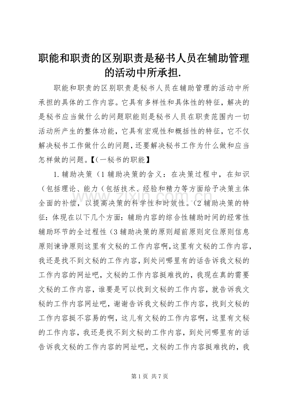 职能和职责要求的区别职责要求是秘书人员在辅助管理的活动中所承担..docx_第1页