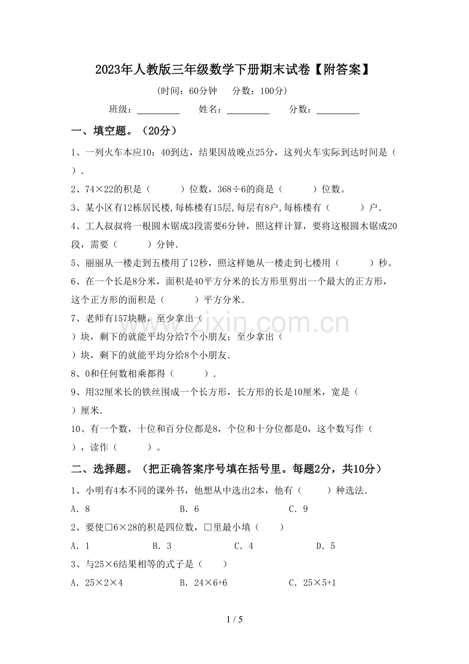 2023年人教版三年级数学下册期末试卷【附答案】.doc_第1页