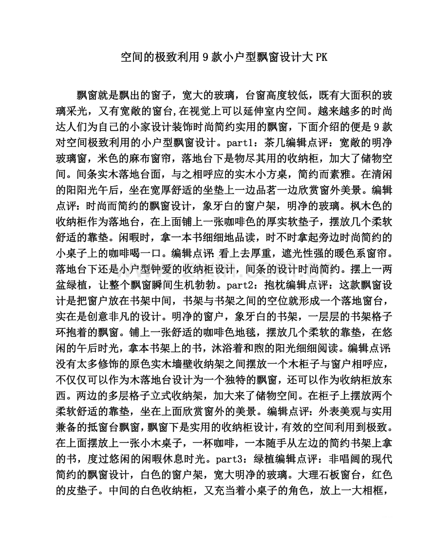 空间的极致利用9款小户型飘窗设计大PK.doc_第1页