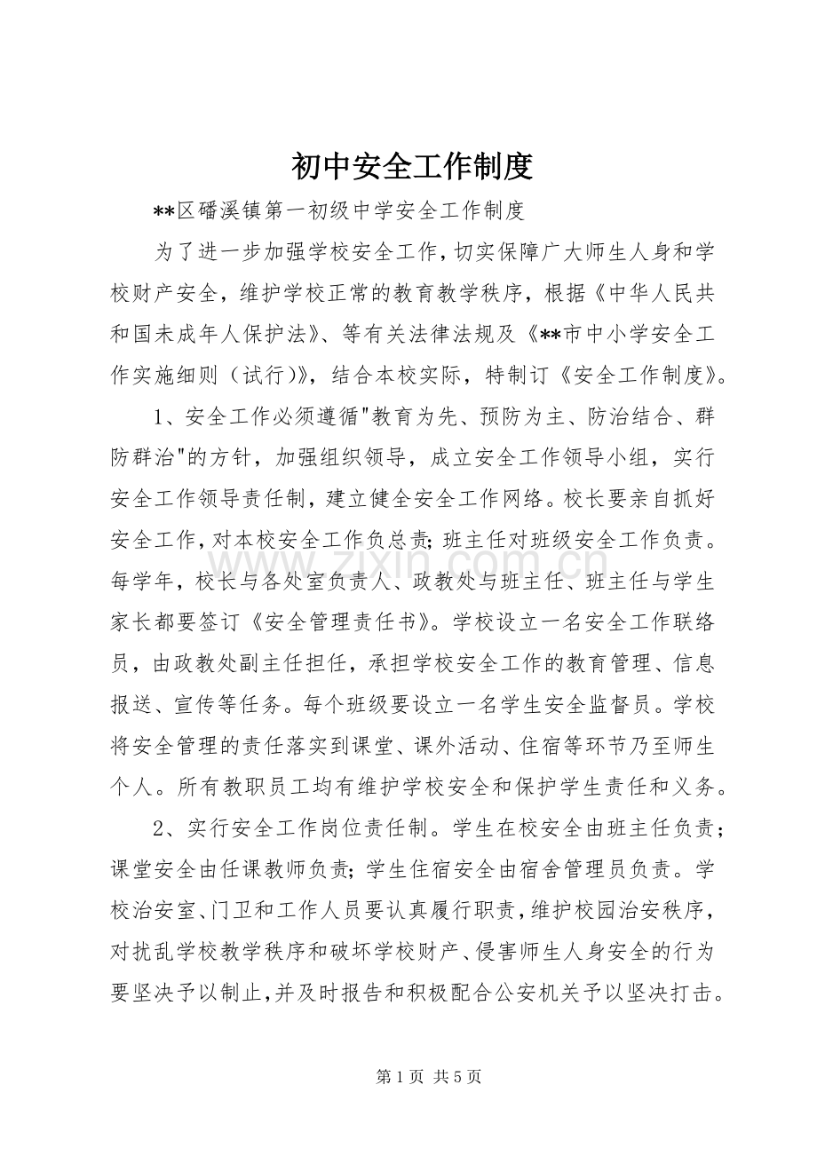 初中安全工作规章制度.docx_第1页