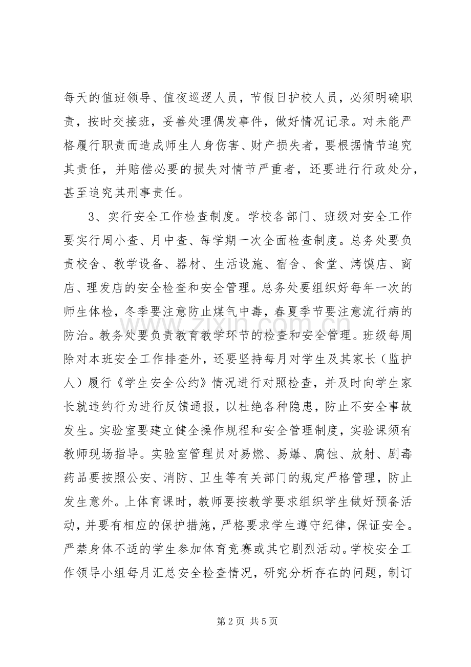 初中安全工作规章制度.docx_第2页