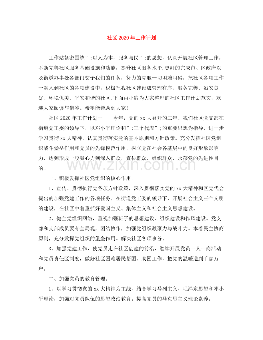 社区年工作计划 .docx_第1页