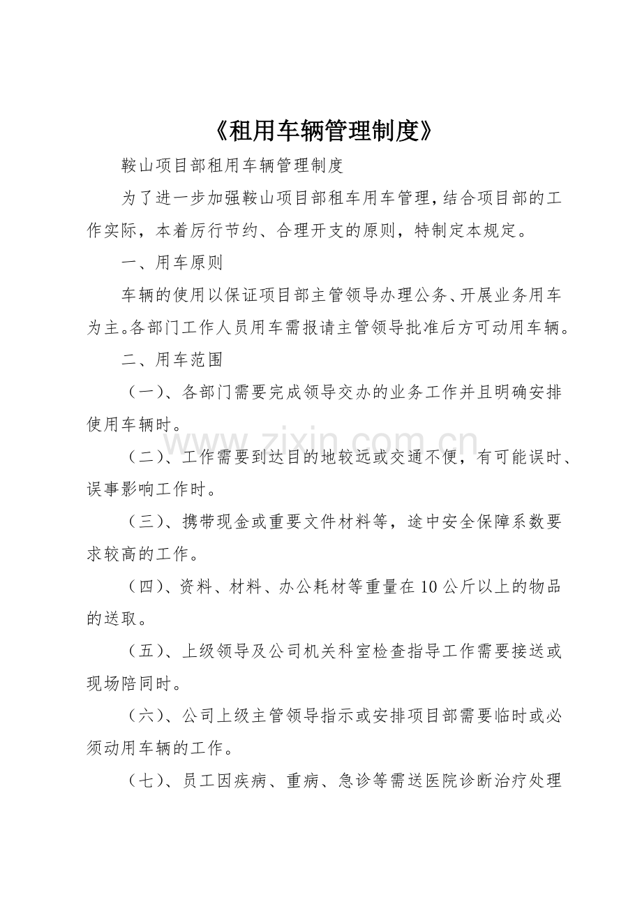 《租用车辆管理规章制度细则》.docx_第1页