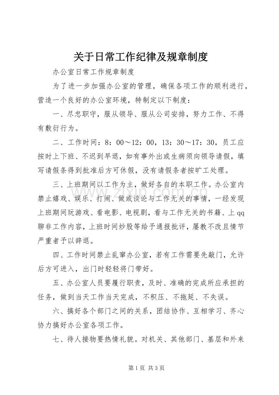 关于日常工作纪律及规章规章制度(2).docx_第1页