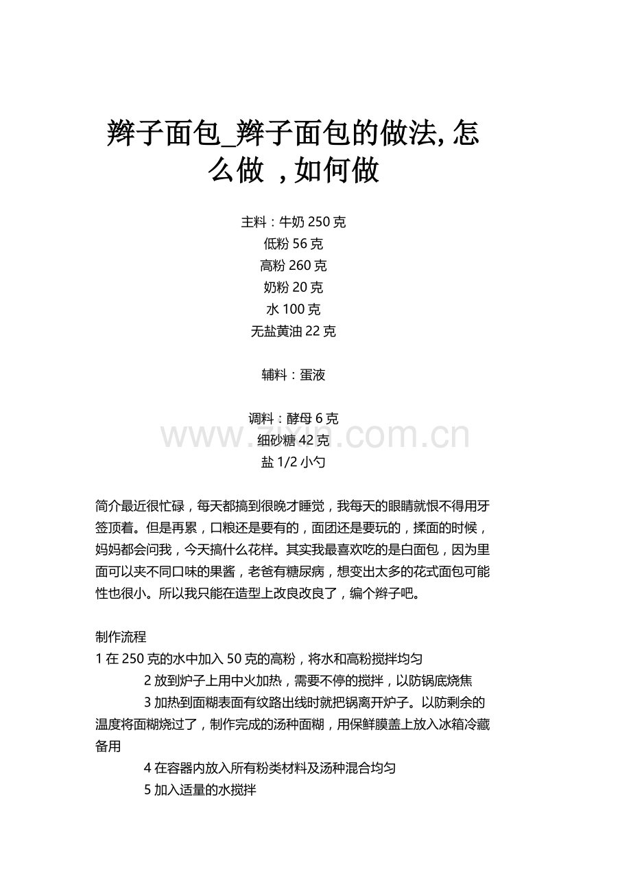 辫子面包,辫子面包的做法,怎么做,如何做_1598.DOC_第1页