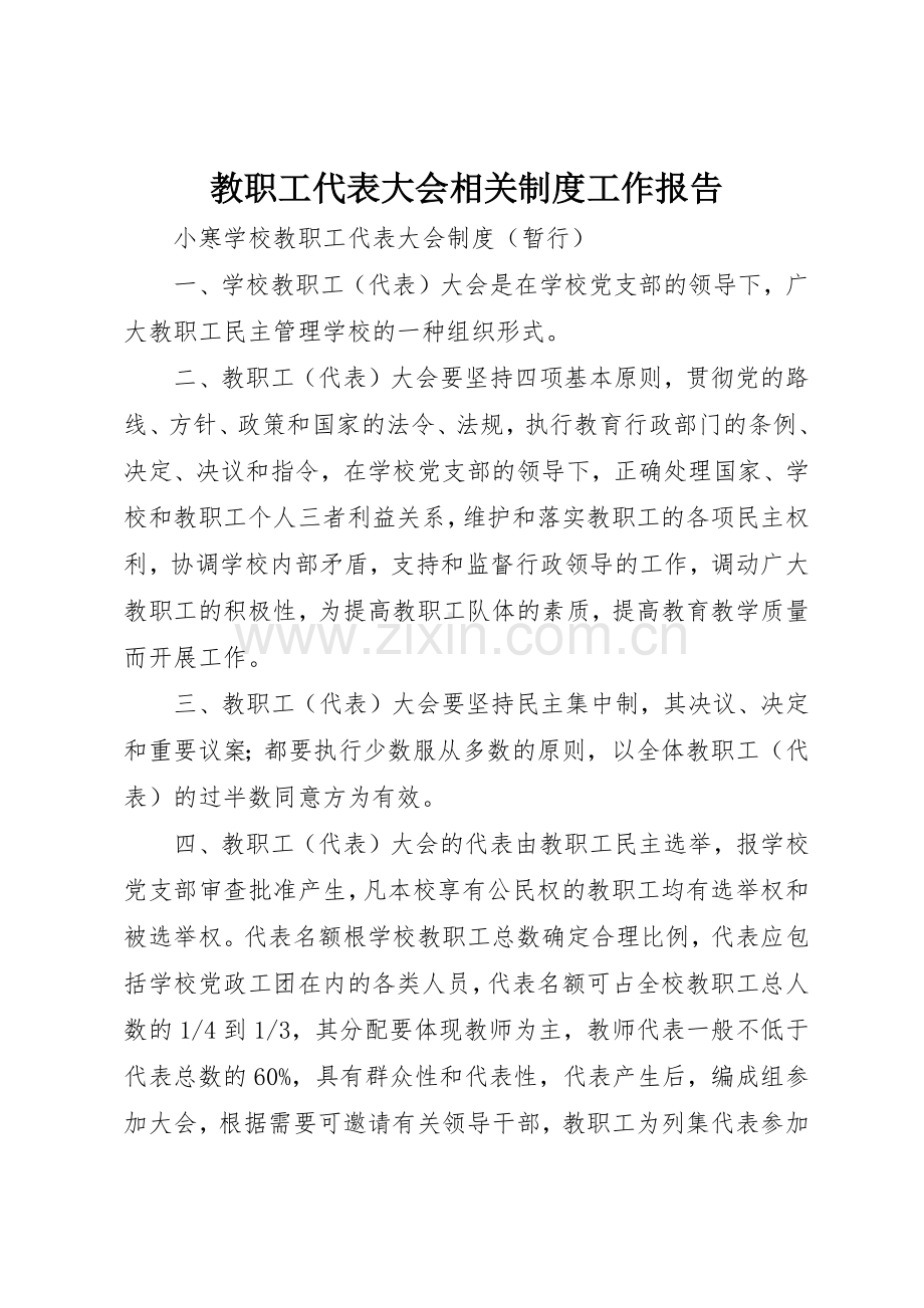 教职工代表大会相关规章制度细则工作报告.docx_第1页