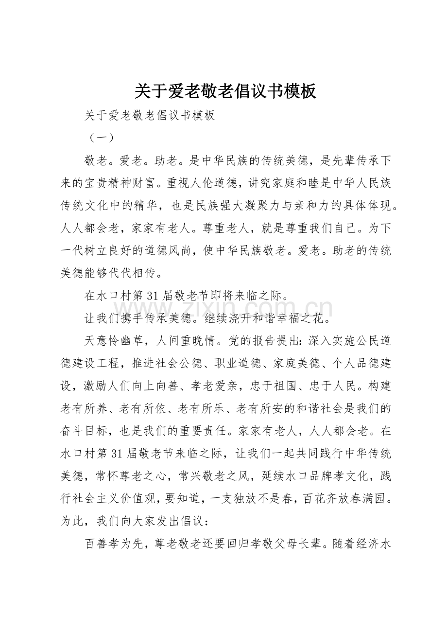 关于爱老敬老倡议书范文模板.docx_第1页