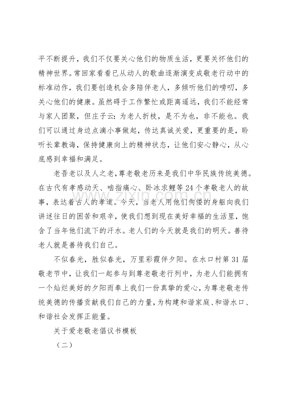 关于爱老敬老倡议书范文模板.docx_第2页