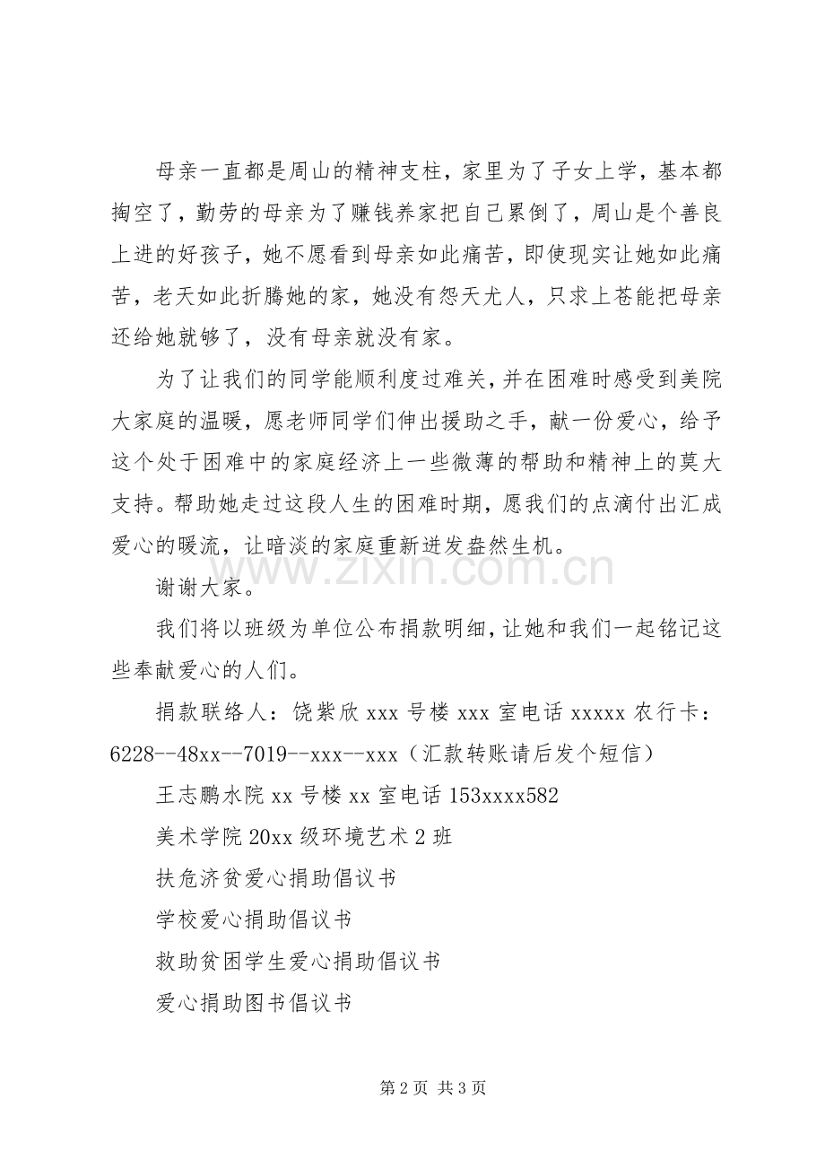 关于校园爱心捐助倡议书范文.docx_第2页