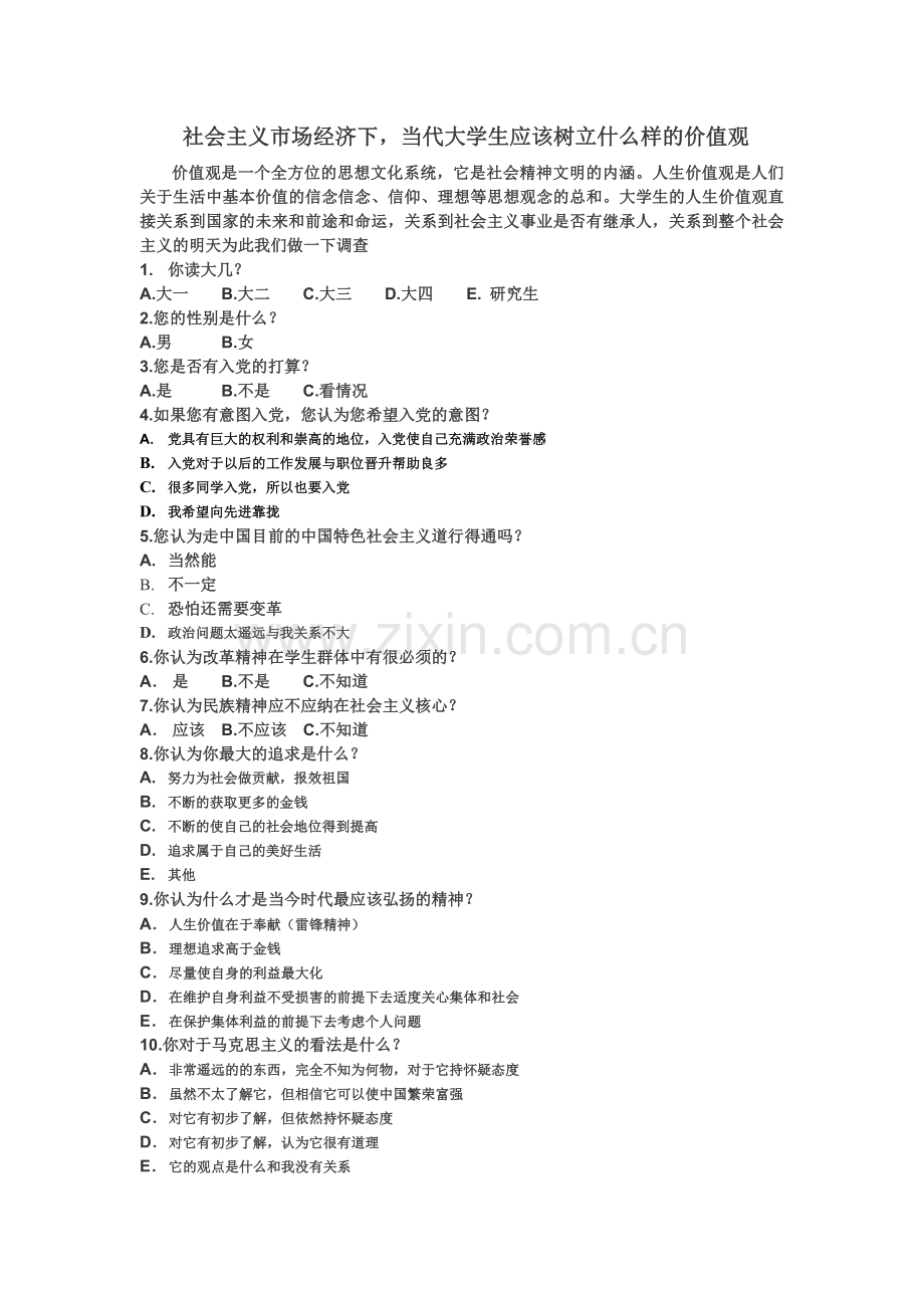 马哲调查问卷.doc_第1页
