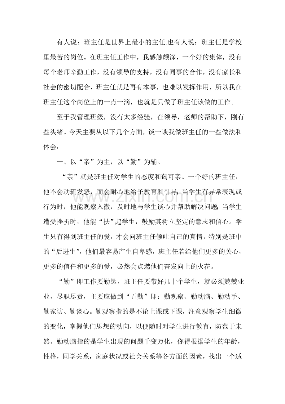 班主任工作交流1.doc_第1页