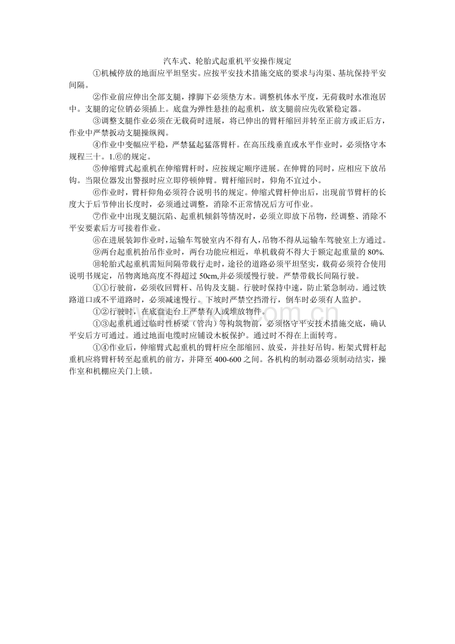 汽车式、轮胎式起重机安全操作规定.doc_第1页