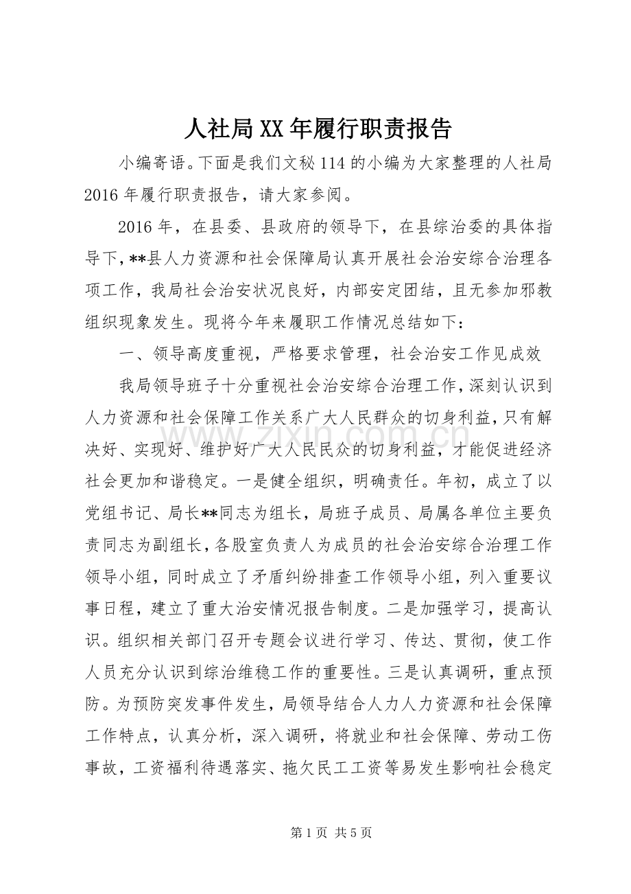 人社局年履行职责要求报告.docx_第1页