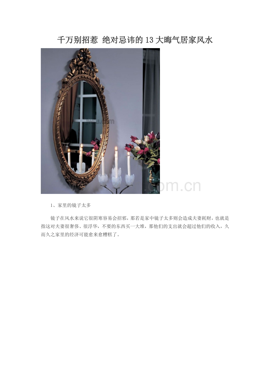 千万别招惹-绝对忌讳的13大晦气居家风水.doc_第1页