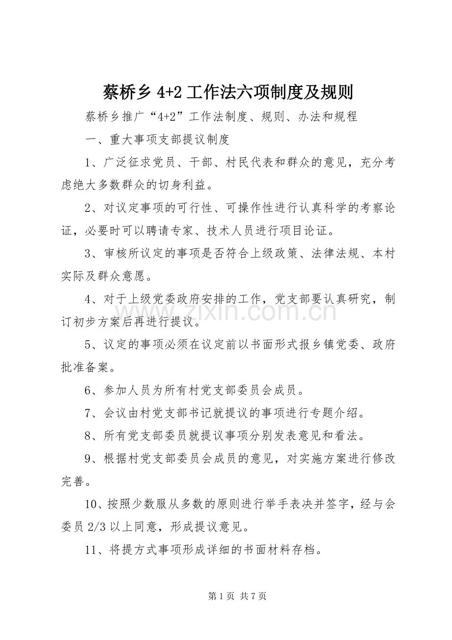 蔡桥乡4+2工作法六项规章制度及规则.docx_第1页
