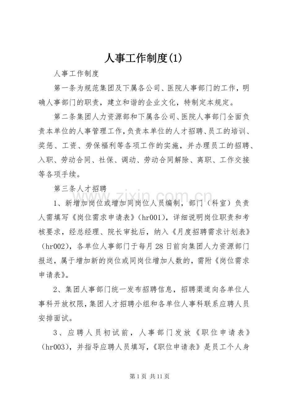 人事工作规章制度(1).docx_第1页