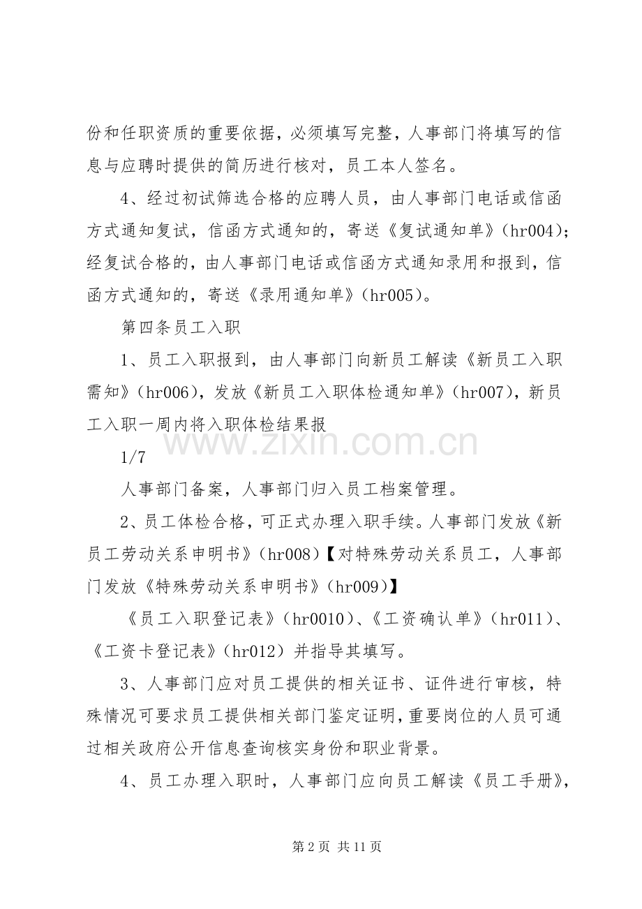 人事工作规章制度(1).docx_第2页