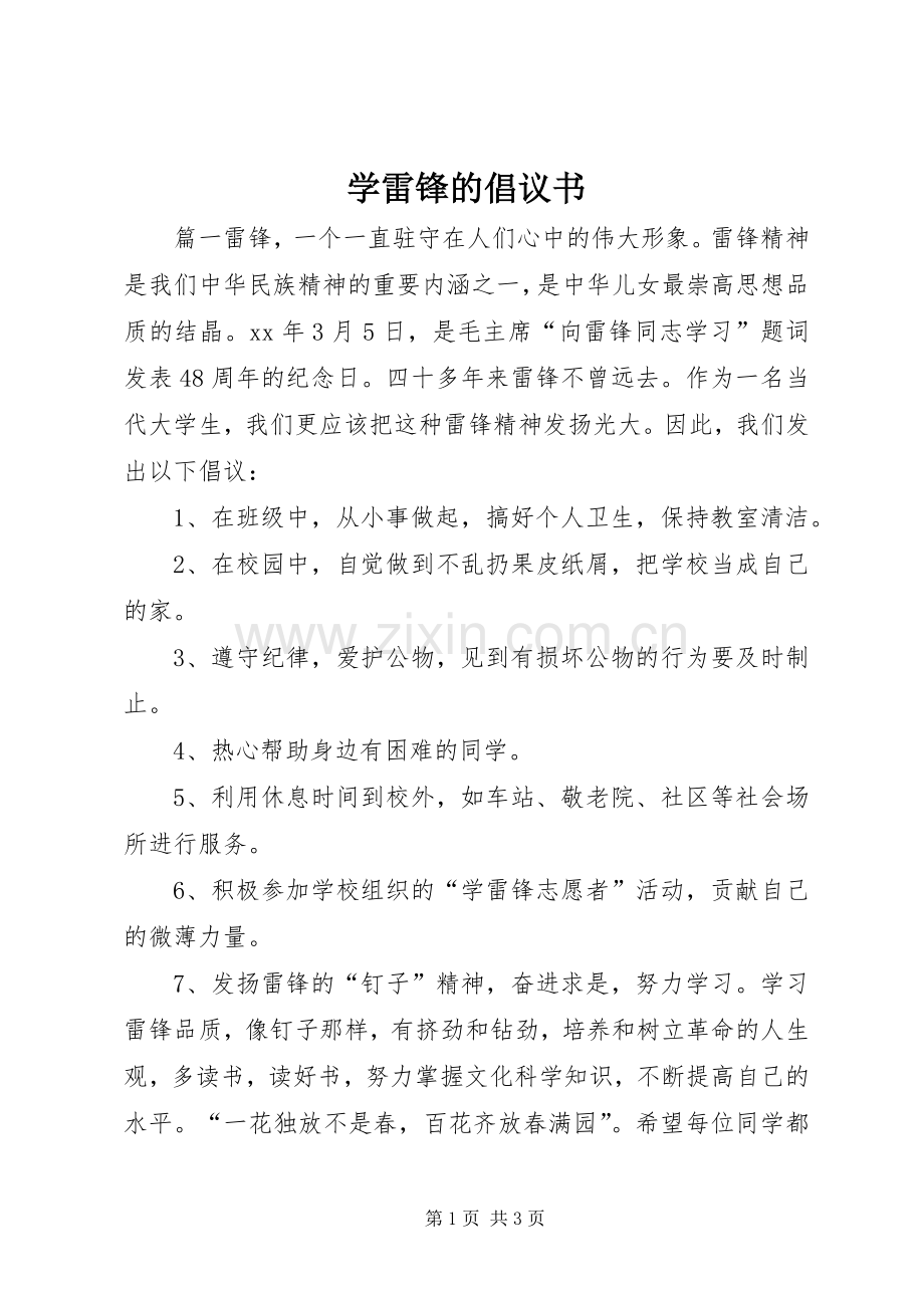 学雷锋的倡议书范文.docx_第1页