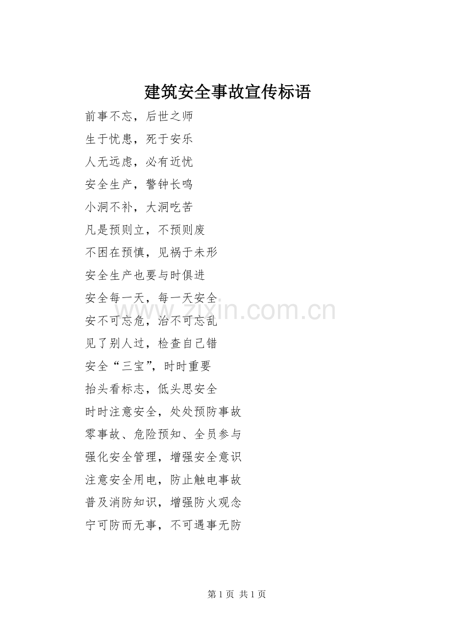 建筑安全事故宣传标语集锦.docx_第1页