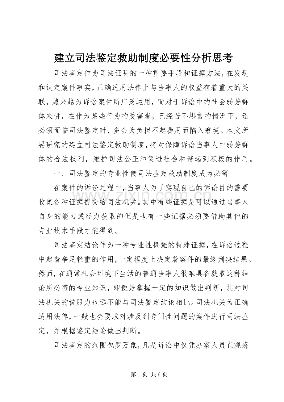 建立司法鉴定救助规章制度必要性分析思考.docx_第1页