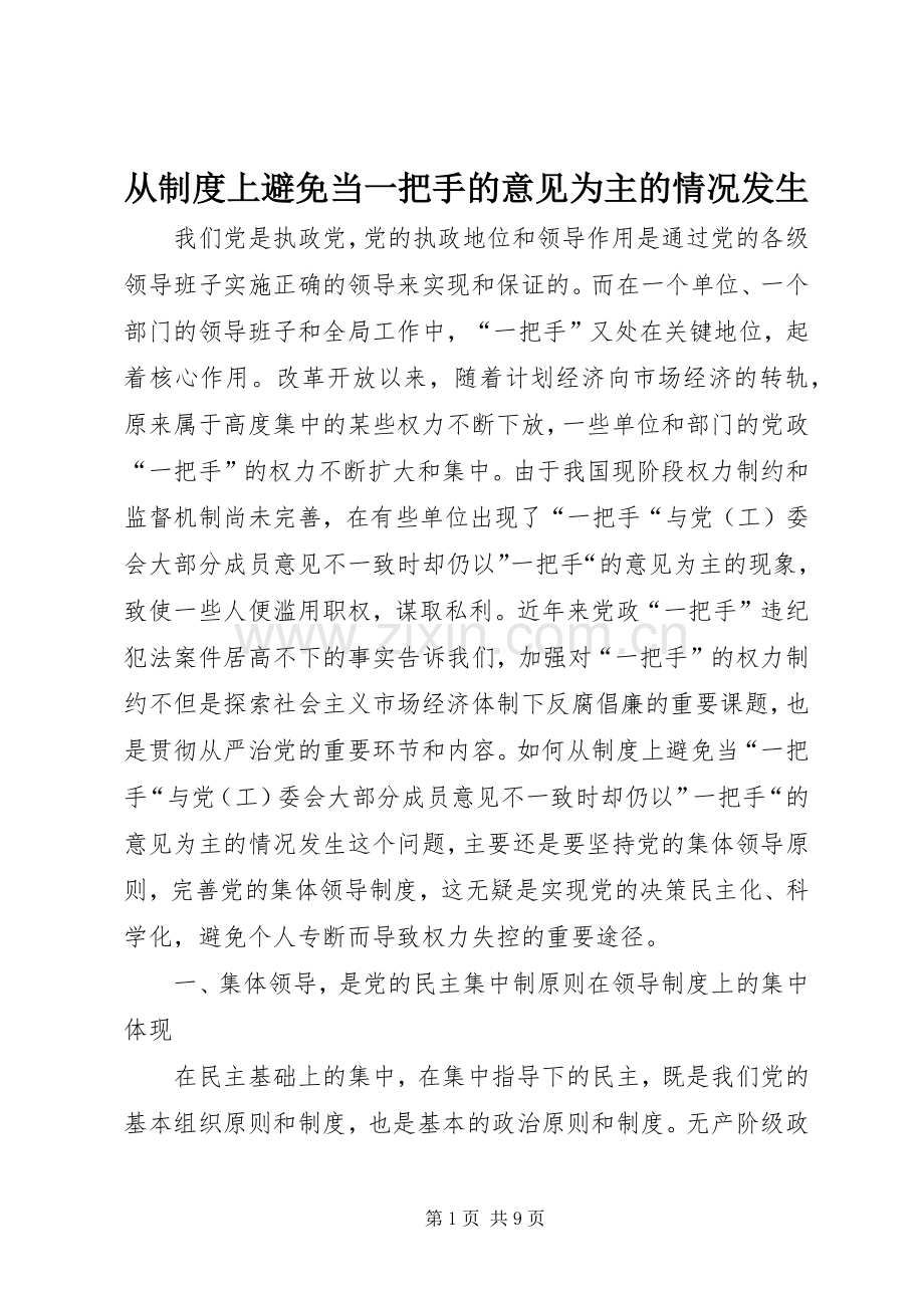 从规章制度上避免当一把手的意见为主的情况发生.docx_第1页