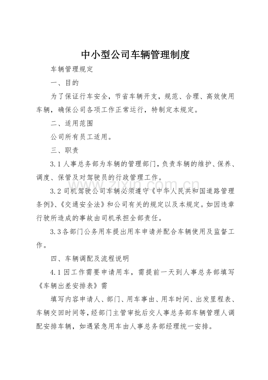 中小型公司车辆管理规章制度_2.docx_第1页