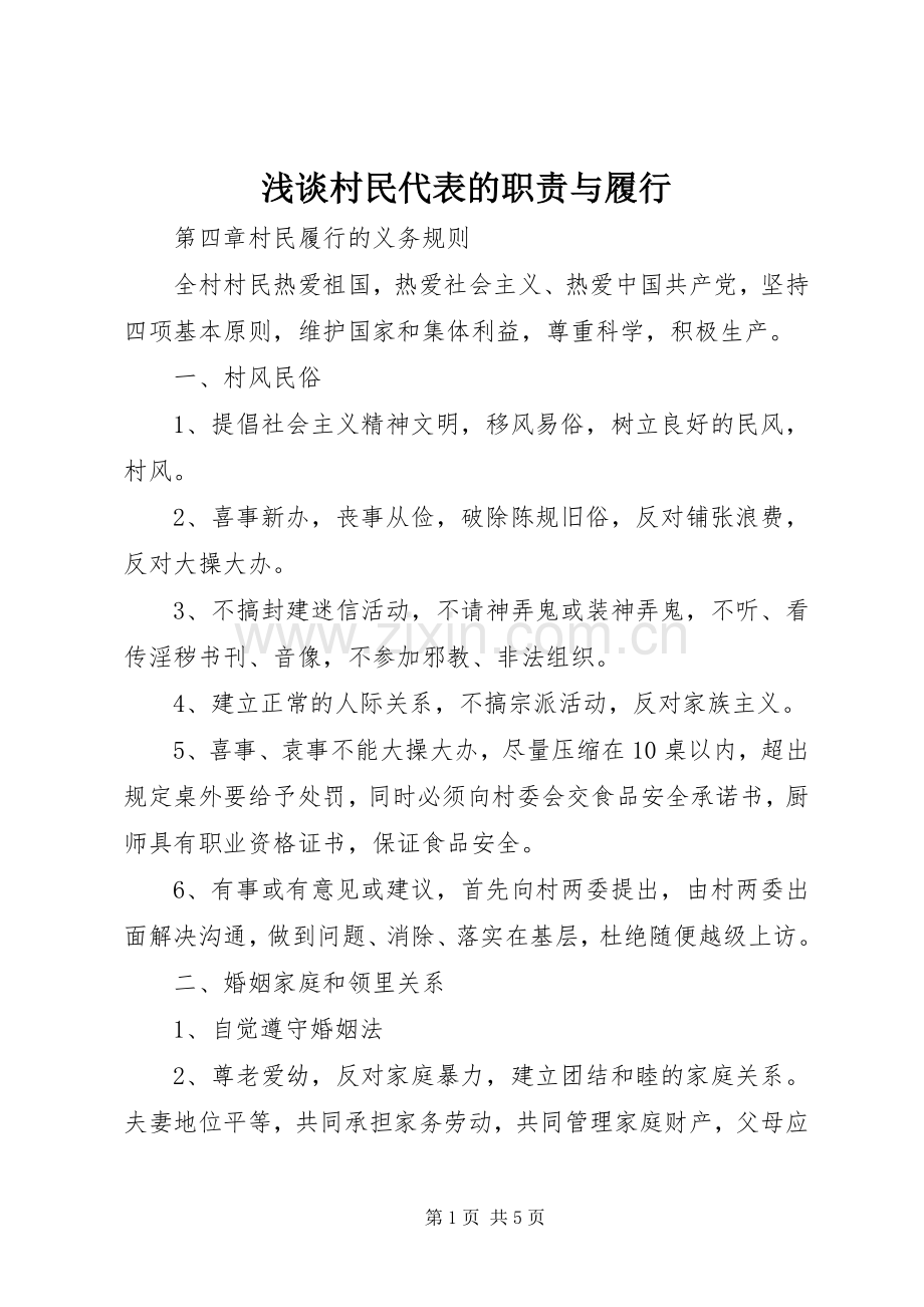 浅谈村民代表的职责要求与履行.docx_第1页
