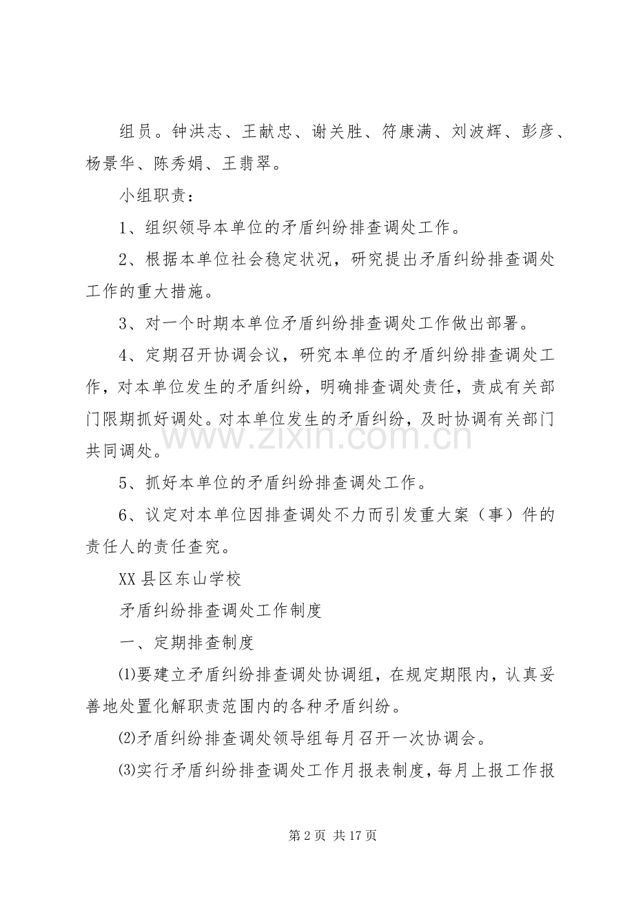 矛盾纠纷排查调处工作领导组职责要求 .docx_第2页