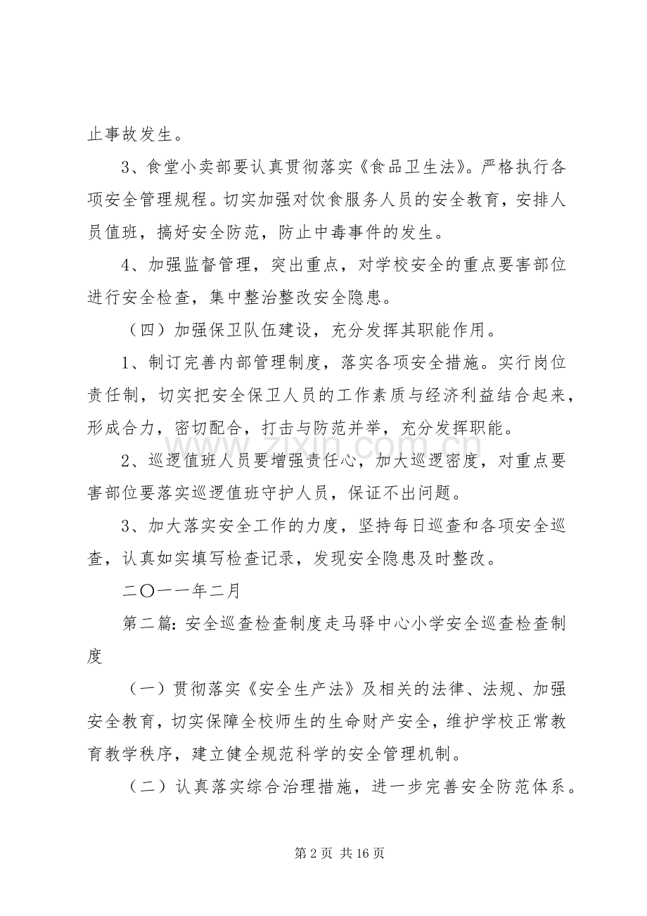 安全巡查检查规章制度 .docx_第2页