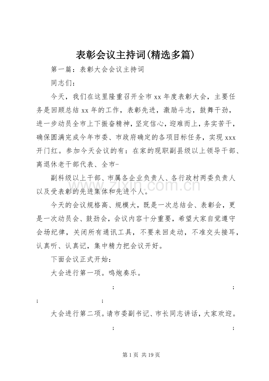 表彰会议主持稿(多篇).docx_第1页