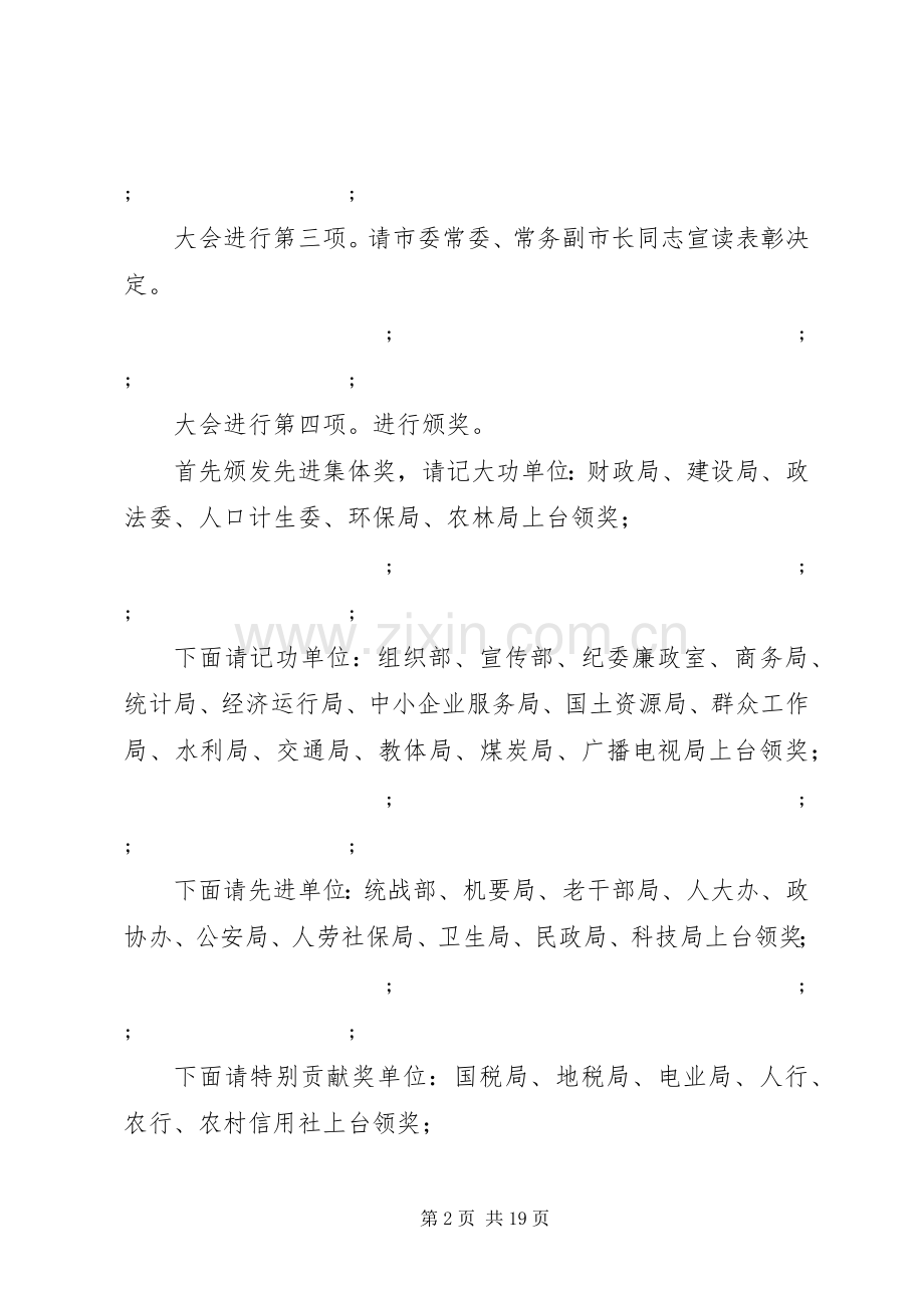 表彰会议主持稿(多篇).docx_第2页