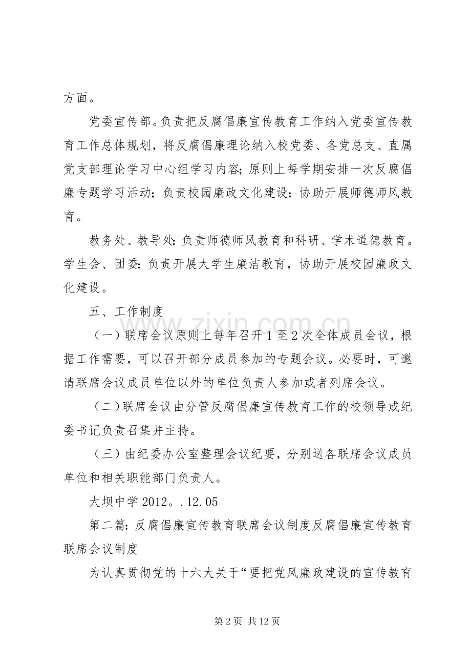 大坝中学反腐倡廉宣传教育联席会议规章制度.docx_第2页