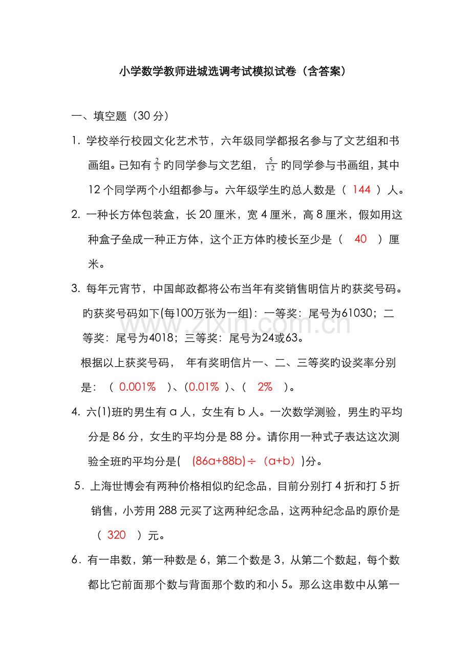 2022年小学数学教师进城选调考试模拟试卷含答案.doc_第1页