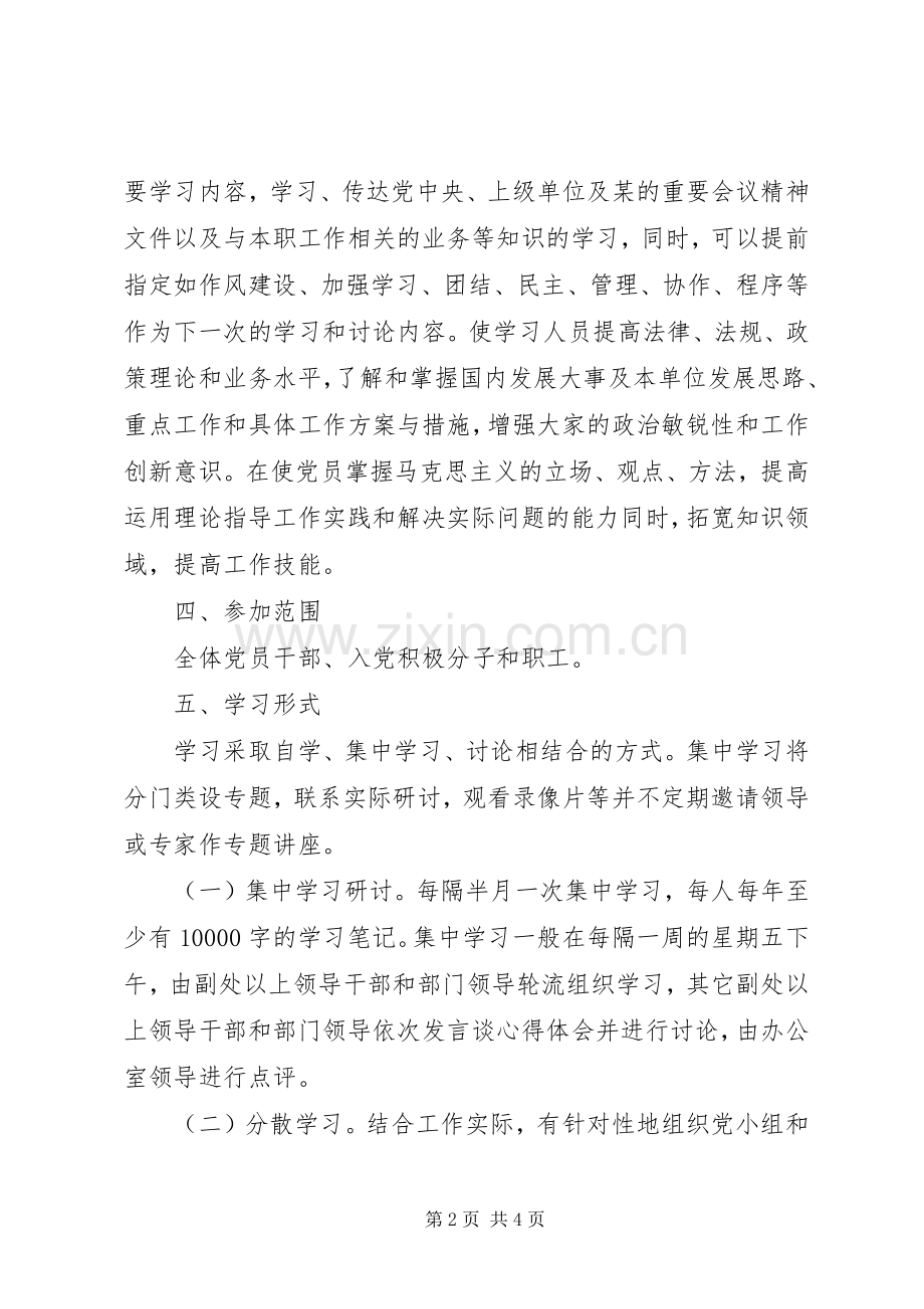 党委办公室党支部党员干部学习规章制度.docx_第2页