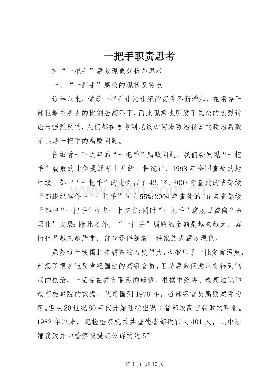 一把手职责要求思考(2).docx_第1页