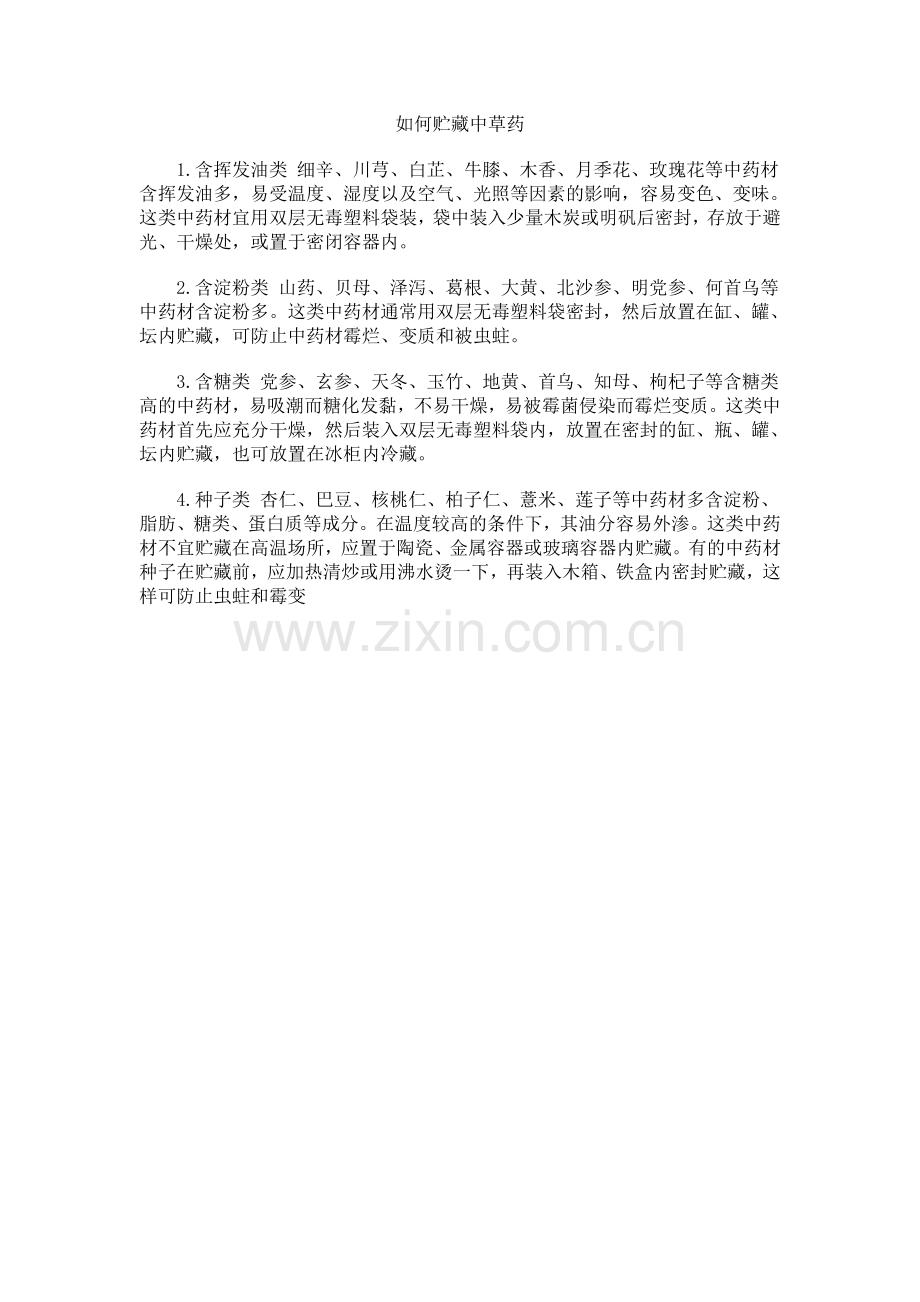 如何贮藏中草药.doc_第1页
