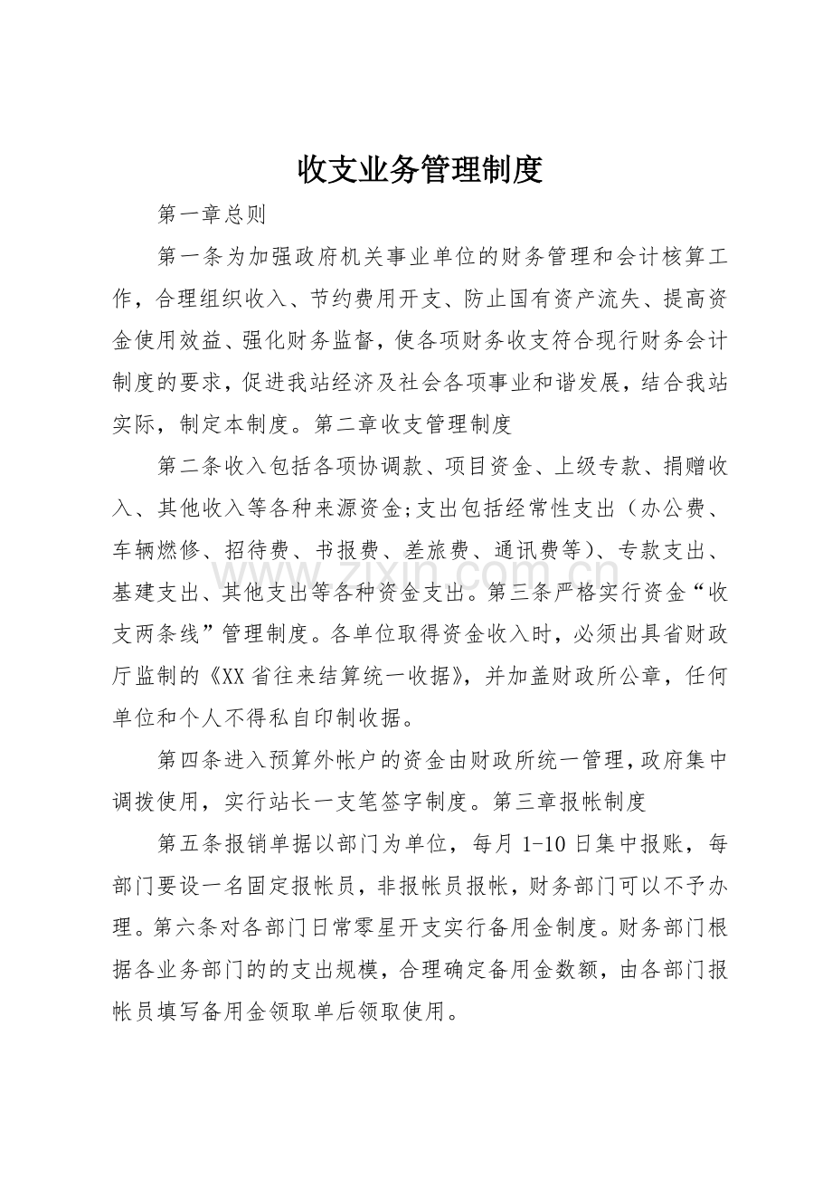 收支业务规章制度管理.docx_第1页