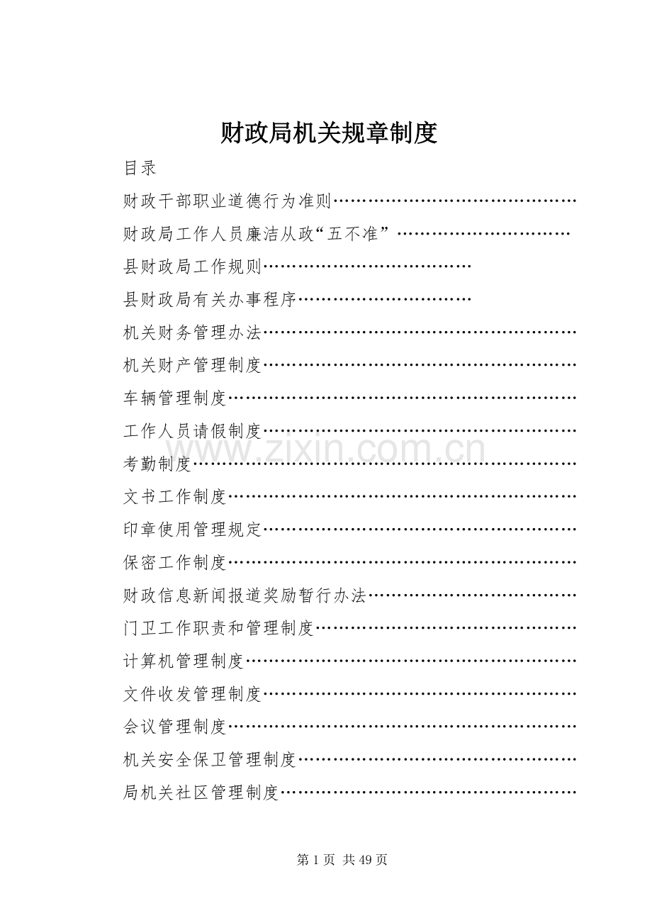 财政局机关规章规章制度 .docx_第1页