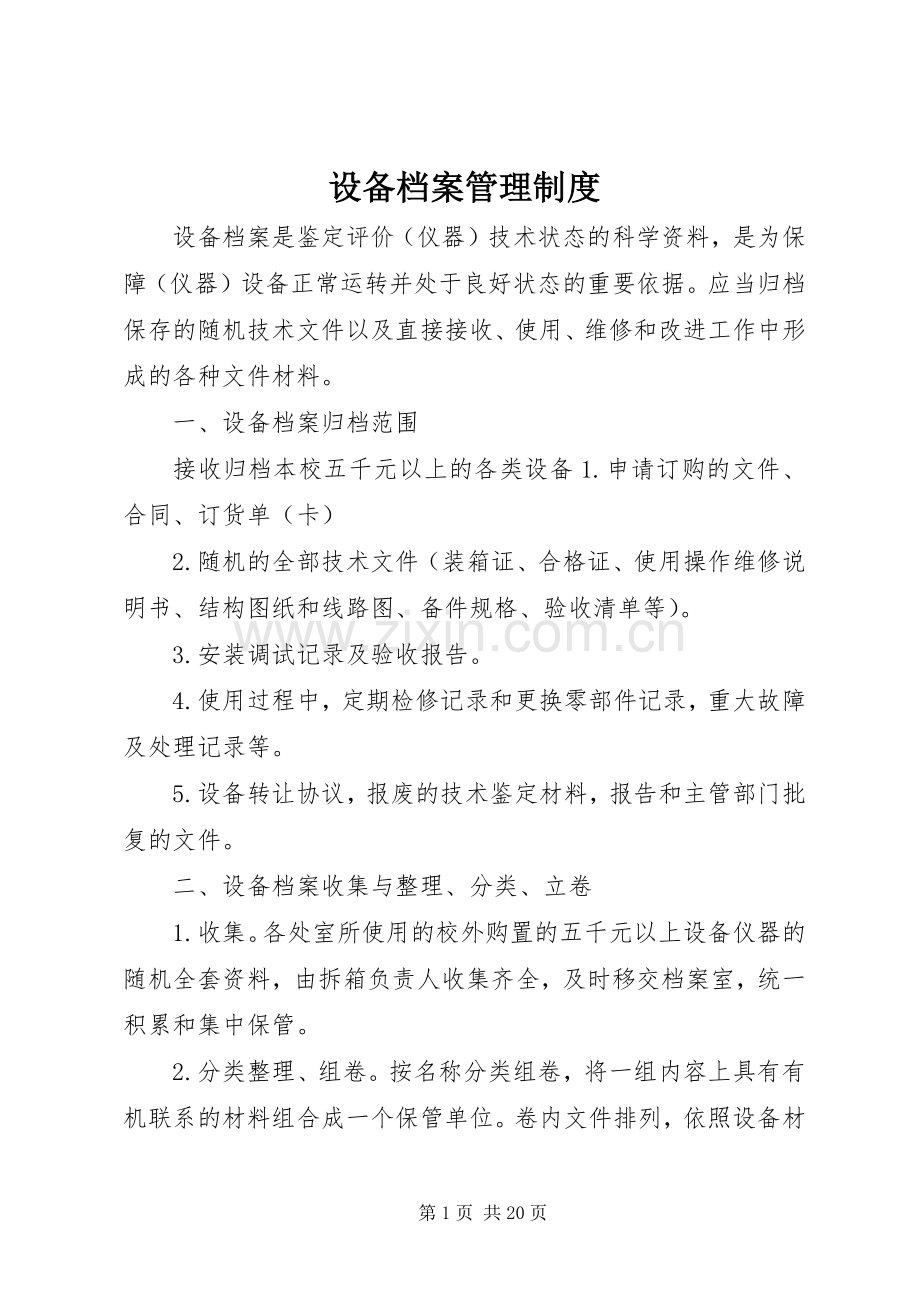 设备档案管理规章制度.docx_第1页