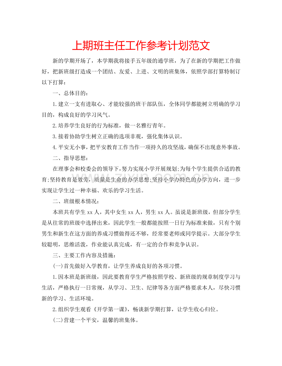 上期班主任工作参考计划范文.doc_第1页