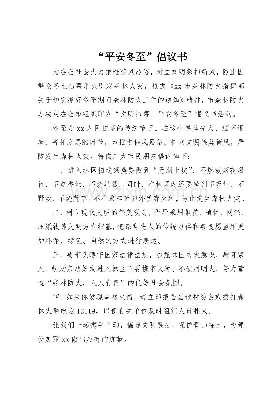 “平安冬至”倡议书范文.docx_第1页