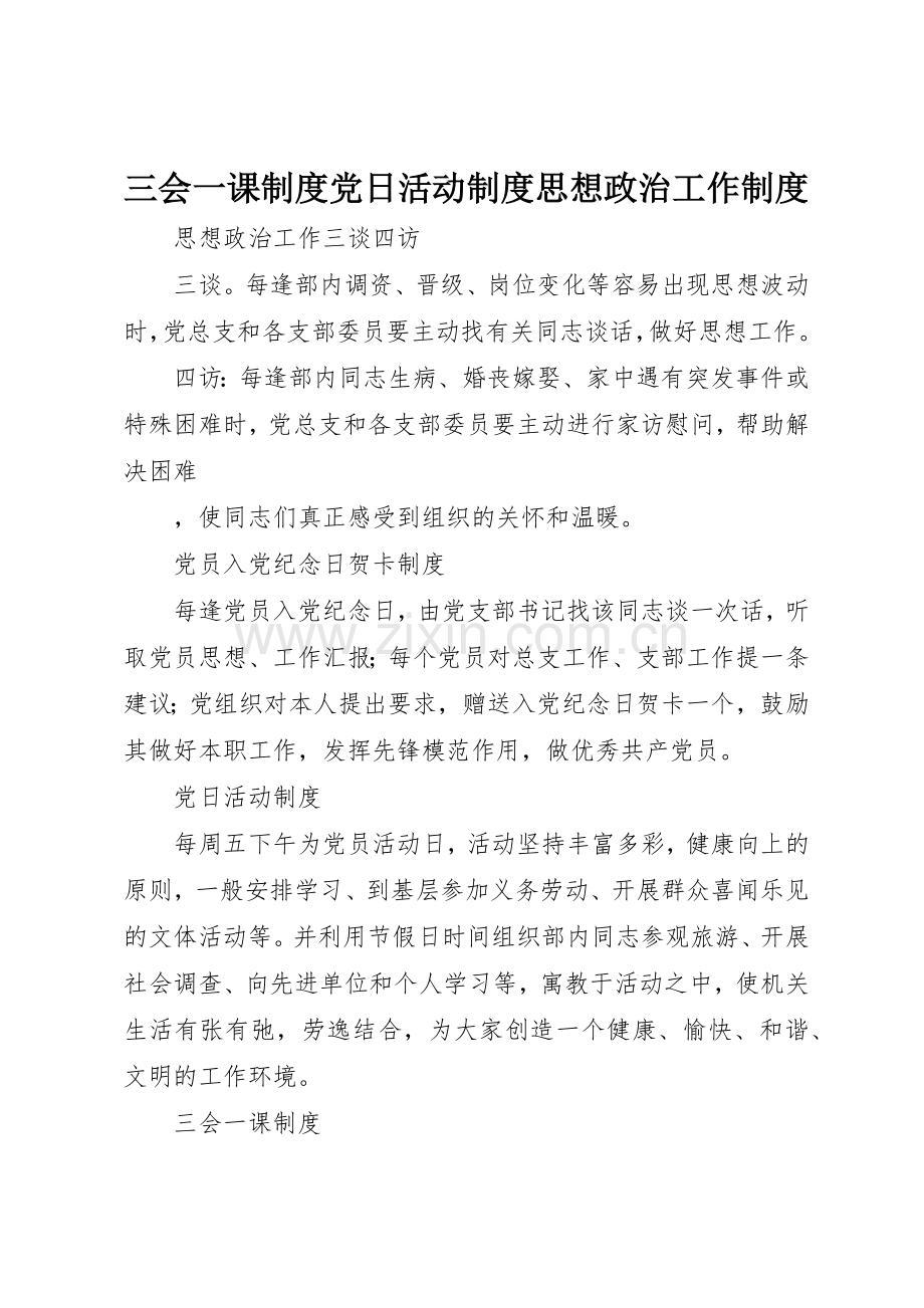 三会一课规章制度细则党日活动规章制度细则思想政治工作规章制度细则.docx_第1页