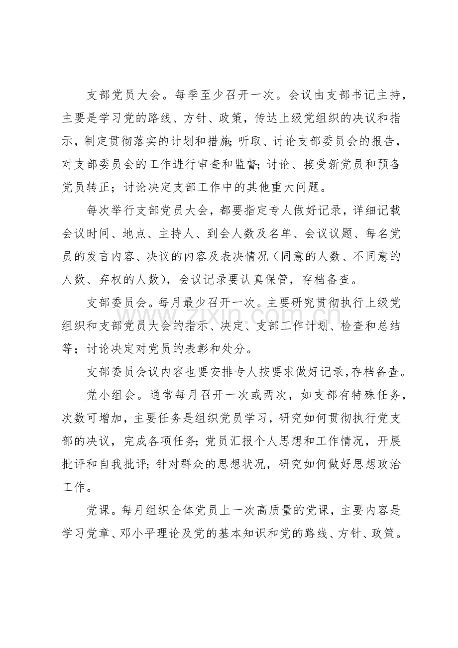 三会一课规章制度细则党日活动规章制度细则思想政治工作规章制度细则.docx_第2页
